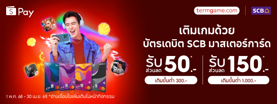 เติมเกมด้วยบัตรเดบิต SCB มาสเตอร์การ์ด